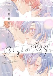 ふみの恋文