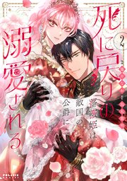 死に戻りの薔薇姫は敵国の公爵に溺愛される