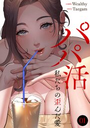 パパ活～私たちの歪んだ愛～ 表紙