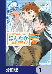 少年アウルのほんわか異世界ライフ