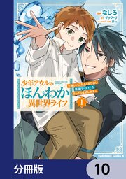 少年アウルのほんわか異世界ライフ【分冊版】　10