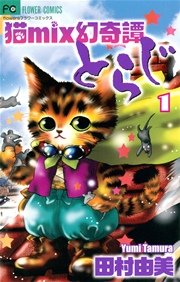 猫mix幻奇譚とらじ