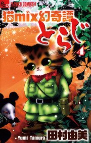 猫mix幻奇譚とらじ 4