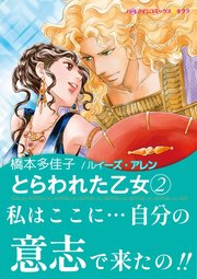 とらわれた乙女 2巻