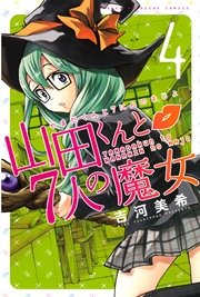 山田くんと7人の魔女（4）