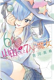 山田くんと7人の魔女（6）