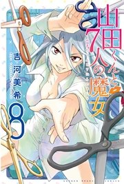 山田くんと7人の魔女（8）