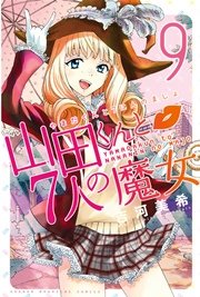 山田くんと7人の魔女（9）