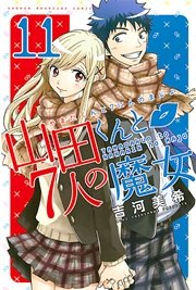 山田くんと7人の魔女（11）