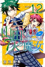 山田くんと7人の魔女（12）