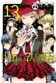 山田くんと7人の魔女（13）