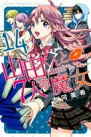 山田くんと7人の魔女（14）