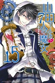 山田くんと7人の魔女（15）