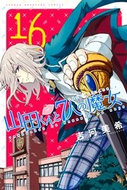 山田くんと7人の魔女（16）