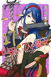 山田くんと7人の魔女（17）