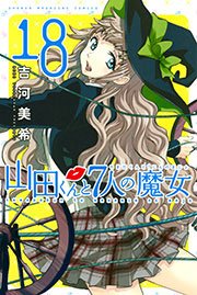 山田くんと7人の魔女（18）