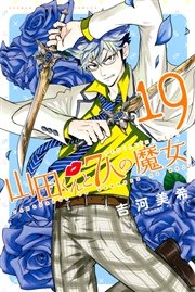 山田くんと7人の魔女（19）