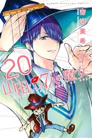 山田くんと7人の魔女（20）