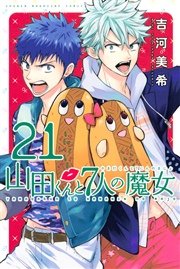 山田くんと7人の魔女（21）