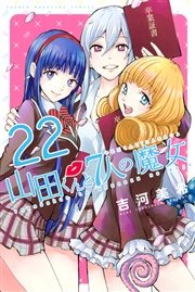 山田くんと7人の魔女（22）