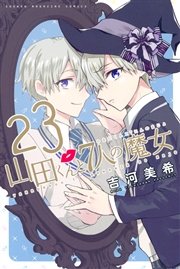 山田くんと7人の魔女（23）