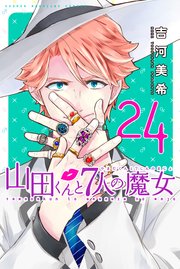 山田くんと7人の魔女（24）