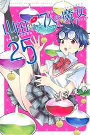 山田くんと7人の魔女（25）