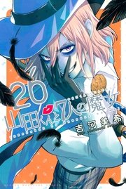 山田くんと7人の魔女（26）