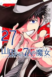 山田くんと7人の魔女（27）