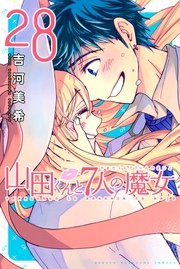 山田くんと7人の魔女（28）