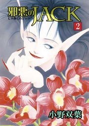 邪悪のJACK 2巻