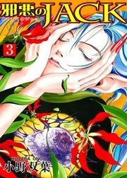 邪悪のJACK 3巻