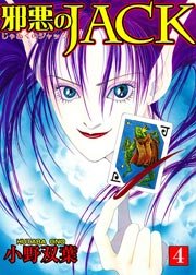 邪悪のJACK 4巻