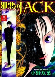 邪悪のJACK 5巻