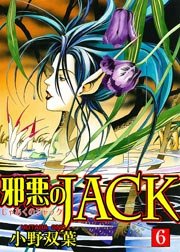 邪悪のJACK 6巻