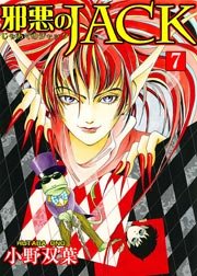 邪悪のJACK 7巻