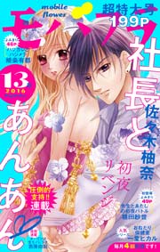 モバフラ 2016年13号