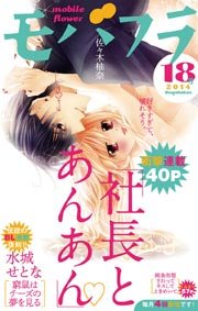 モバフラ 2014年18号