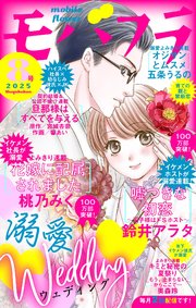 モバフラ 2025年8号