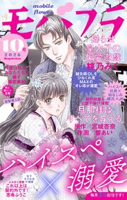 モバフラ　2026年10号