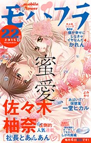 モバフラ 2015年22号