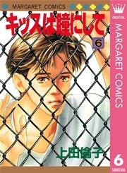 キッスは瞳にして 6