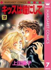 キッスは瞳にして 7