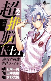 超推脳 KEI～摩訶不思議事件ファイル～ 2