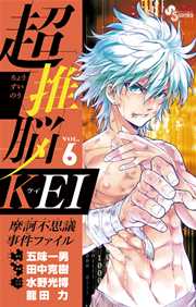 超推脳 KEI～摩訶不思議事件ファイル～ 6