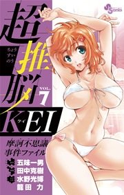 超推脳 KEI～摩訶不思議事件ファイル～ 7