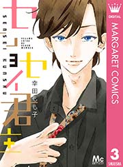 センセイ君主 3
