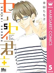 センセイ君主 5