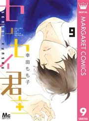センセイ君主 9