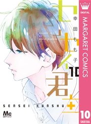 センセイ君主 10